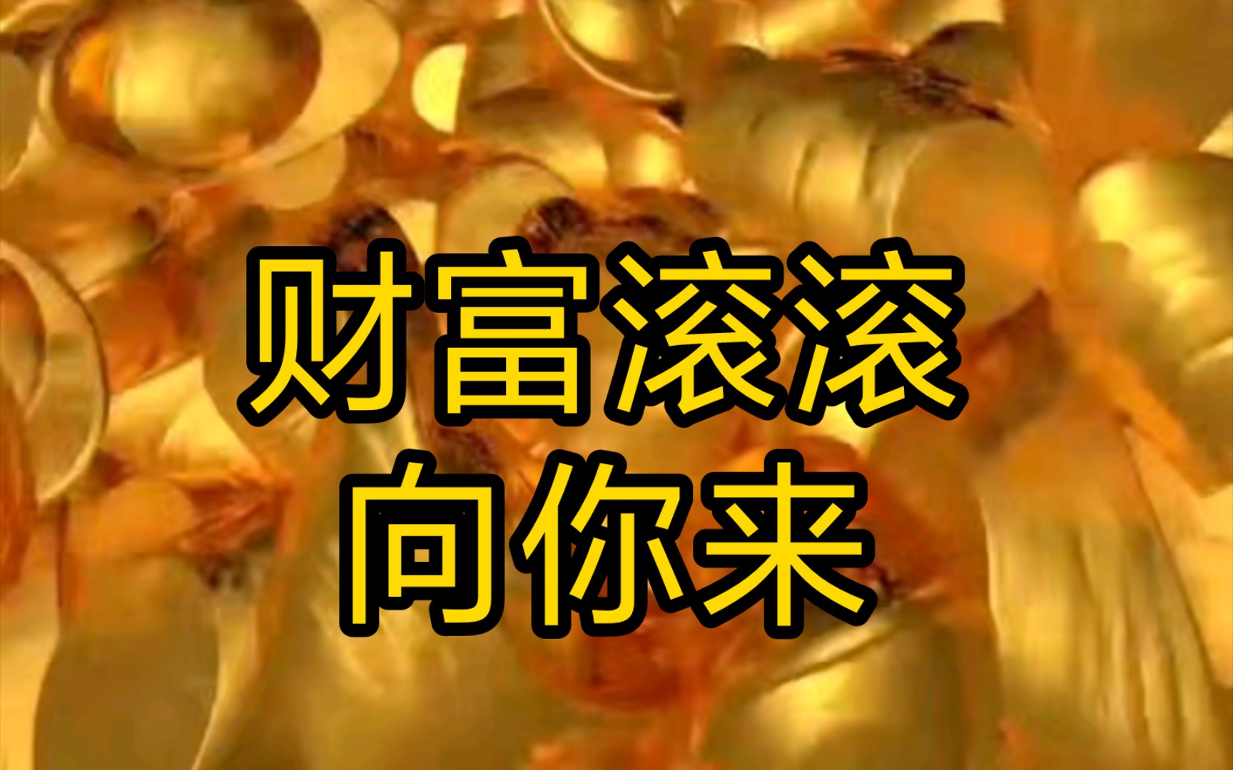 2023年财富滚滚向你来,注定要发财,注定走运,三连关注转发接收好运吧
