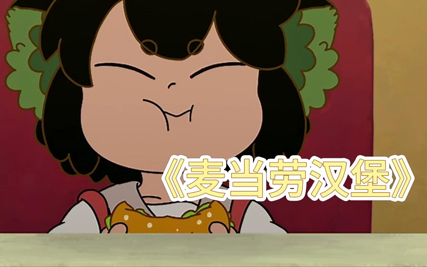【罗小黑战记】小黑: 我们都吃麦当劳