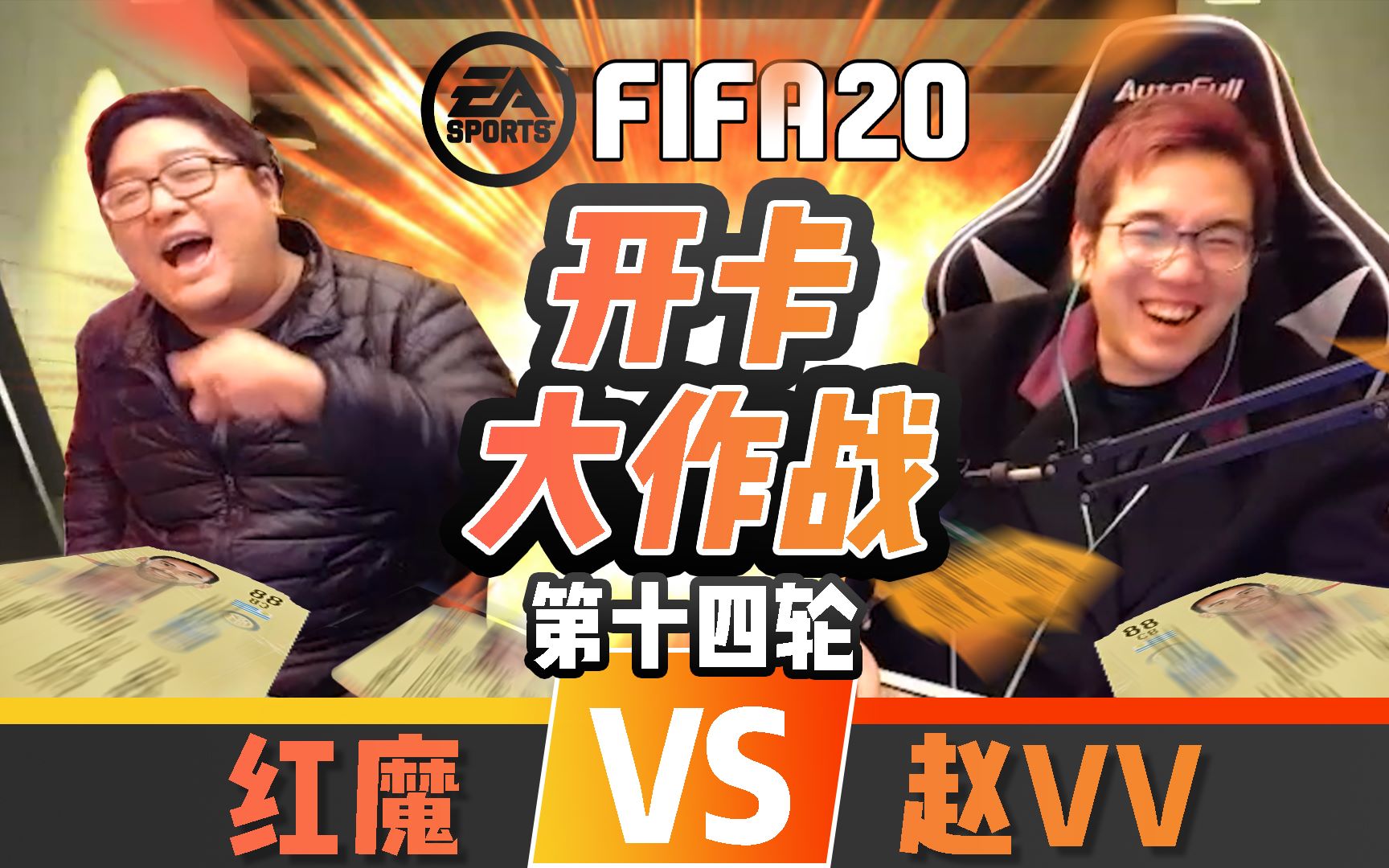 赵vvfifa20vv与红魔的开卡大作战第十四轮