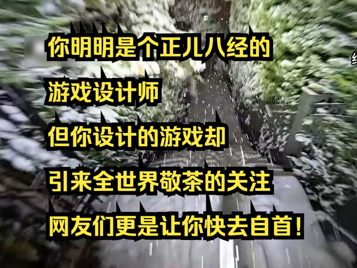 [图]你明明是个正儿八经的游戏设计师，但你设计的游戏却引来全世界敬茶的关注，网友们更是让你快去自首！