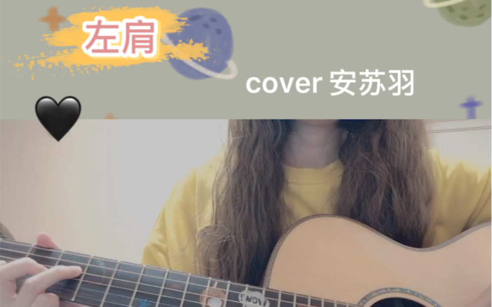 《左肩》cover安苏羽