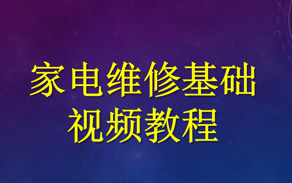 [图]家电维修基础视频教程