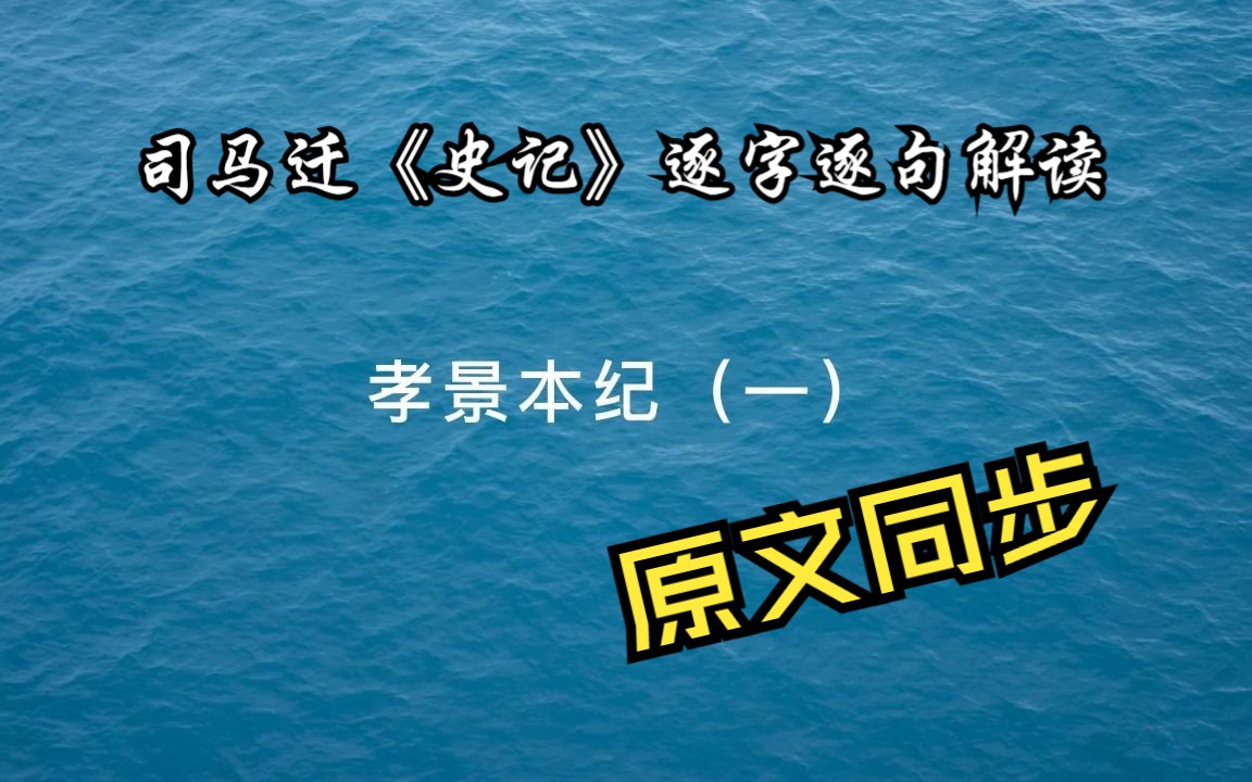 [图]司马迁《史记》逐字逐句解读，孝景本纪（一）