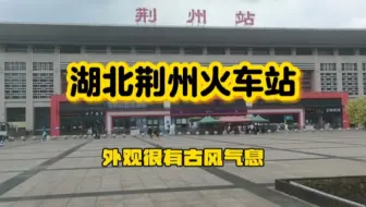 实拍湖北荆州火车站，外观看着很有古典风韵，真大气！