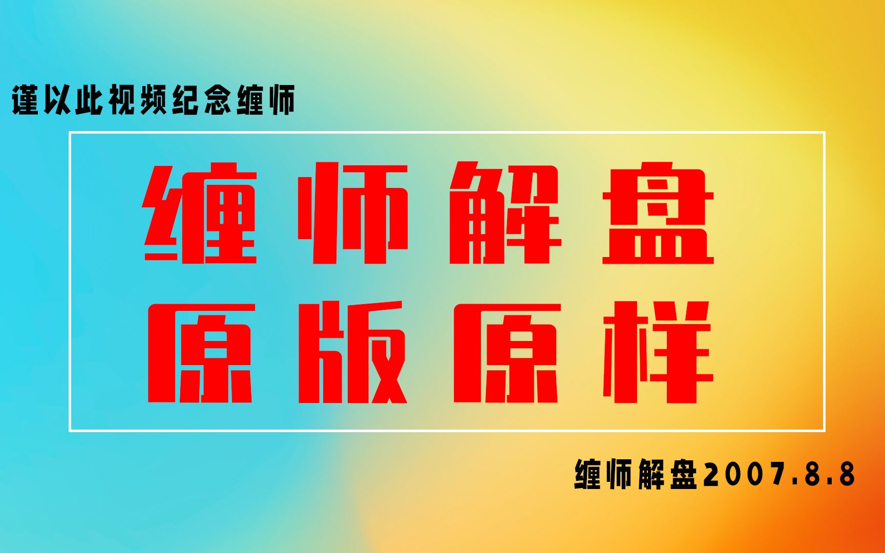 缠论 缠师解盘原版原样2007年8月7日哔哩哔哩bilibili