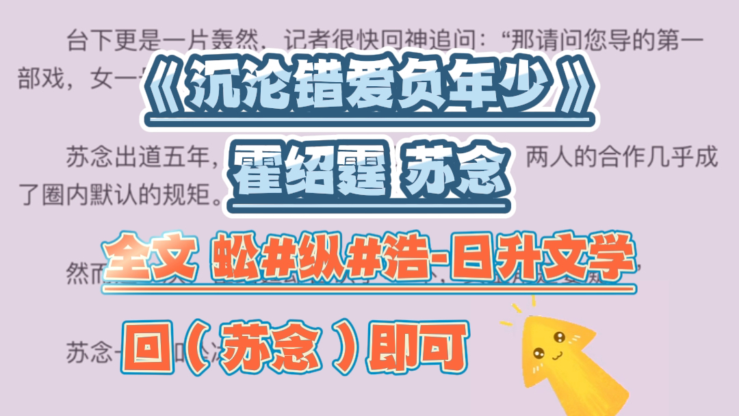 「日升文学」新上小说《沉沦错爱负年少》霍绍霆苏念哔哩哔哩bilibili