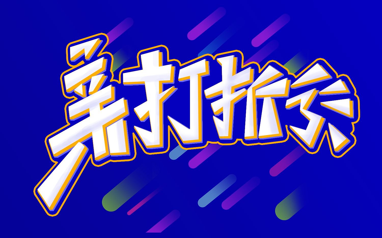 ps字体设计篇-手绘打折了商业创意字体设计过程,字体人不轻易告诉你的