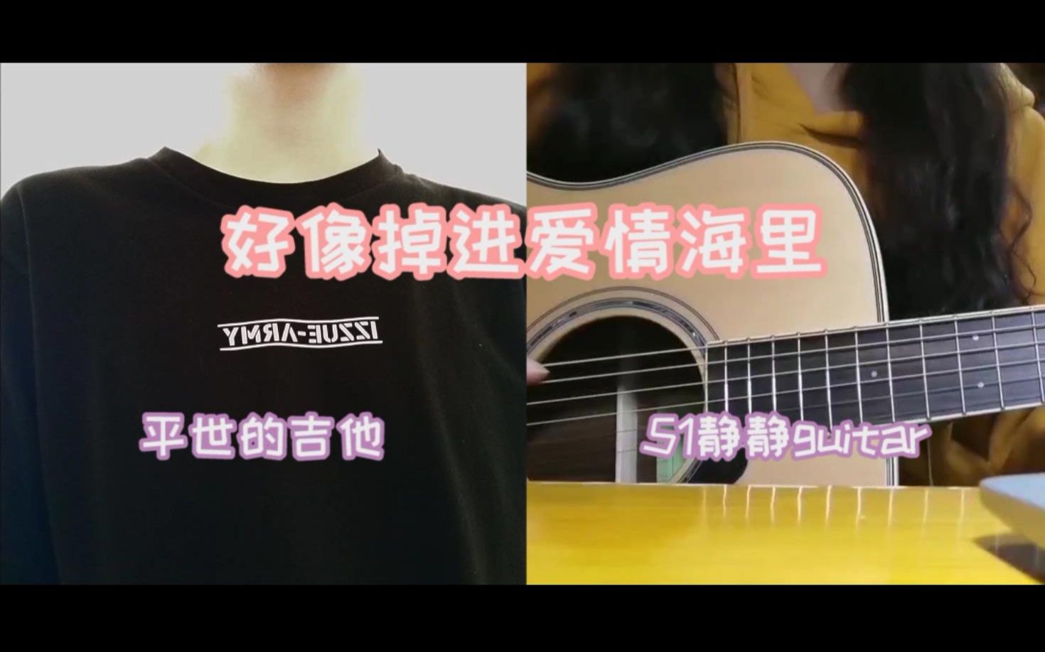 51静静guitar&平世!《好像掉进爱情海里》吉他弹唱!cover赵露思,谷嘉诚!哔哩哔哩bilibili