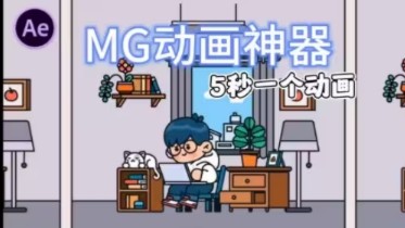 【MG插件】MG动画最最最强插件!一键创建动画!不要再用那些垃圾插件了,附送2000个卡通人物场景动画素材包搭配使用!!哔哩哔哩bilibili