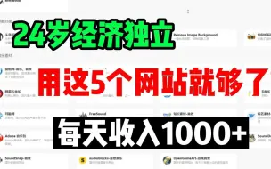 Download Video: 失业不躺平316天，副业收入25w，五个良心网站分享，素材下载无版权，自媒体影视素材私藏分享！！