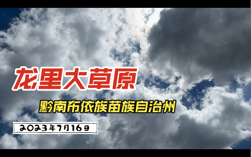 2023年7月16日(星期日) 黔南布依族苗族自治州龙里县龙里大草原哔哩哔哩bilibili