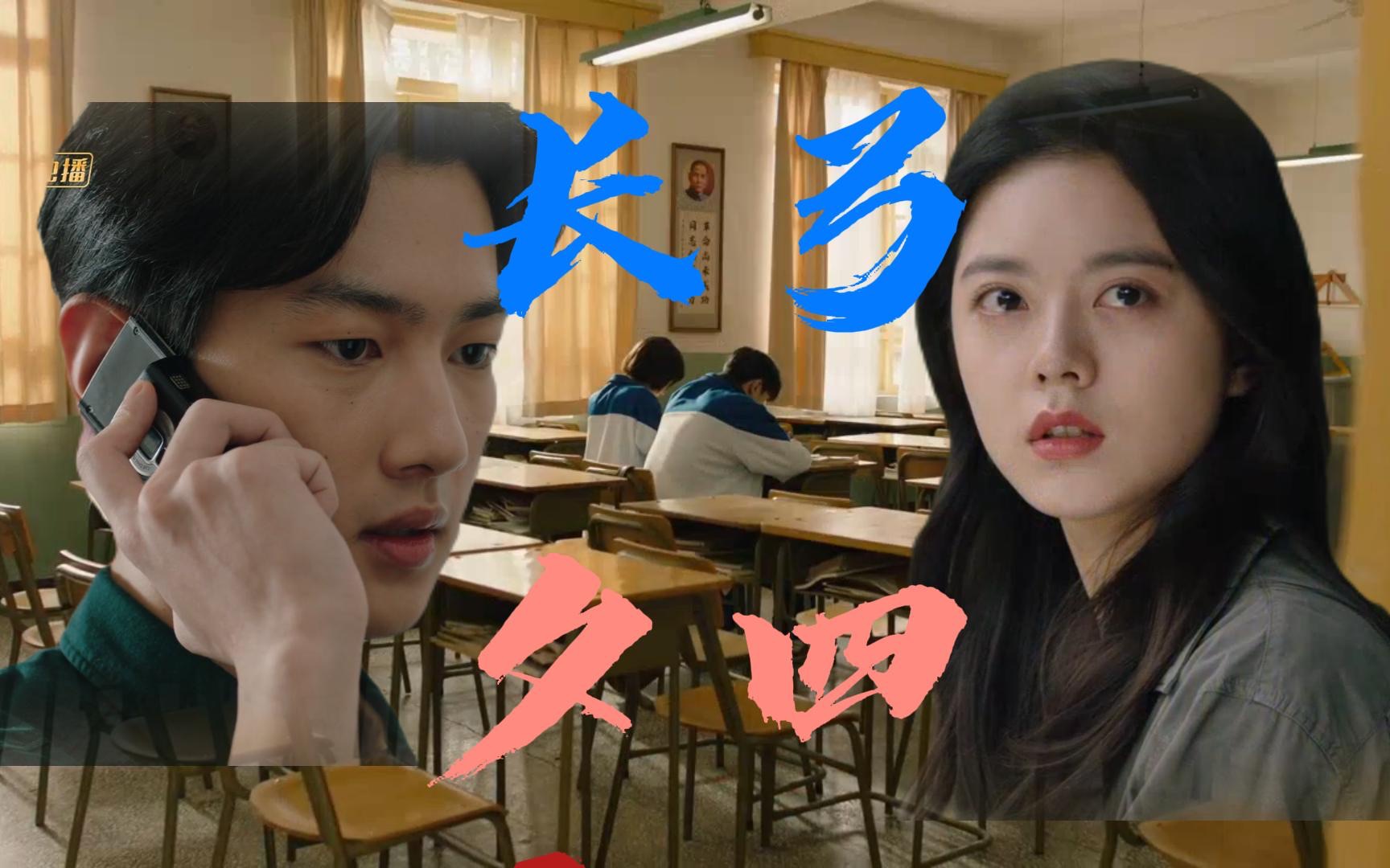 【长弓呼叫夕四】x 那些回不去的年少时光-罗琦琦张骏