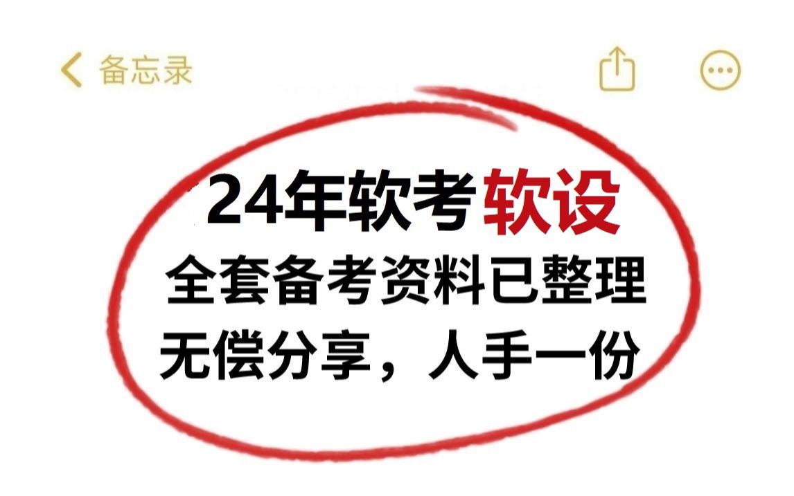 [图]2024下半年超全的软考软件设计师备考资料，人手一份，有电子版！（含学习打卡表+历年真题+知识集锦+核心宝典+易混淆知识点+考前20问等等）