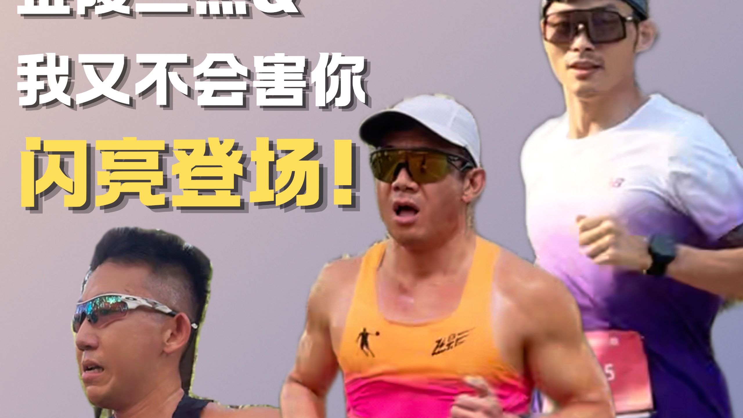 金陵三杰&我又不会害你队,闪亮登场!程鸣老师放心跟上,我又不会害你