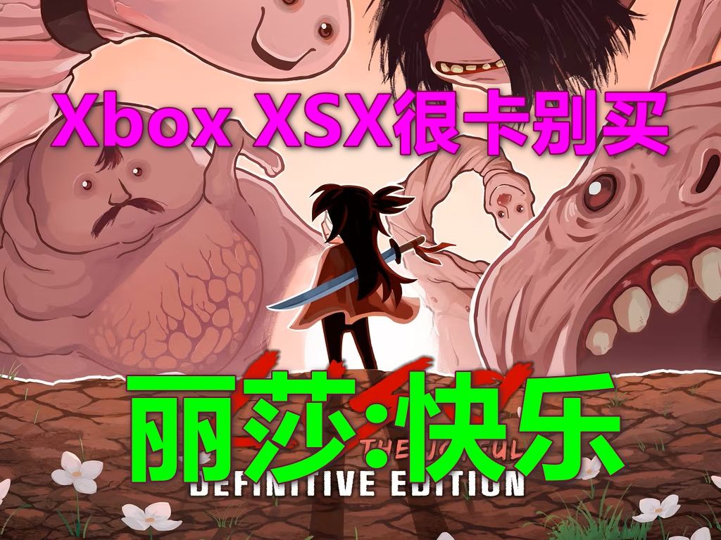 [图]LISA-The Joyful丽莎：快乐 Xbox XSX很卡别买 Definitive Edition最终版