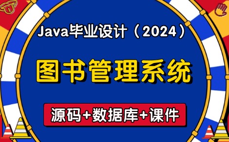 【Java项目】2024最新Java毕业设计— —图书管理系统(附源码课件),idea开发,基于SSM的图书馆管理系统,优秀高分毕设项目!哔哩哔哩bilibili