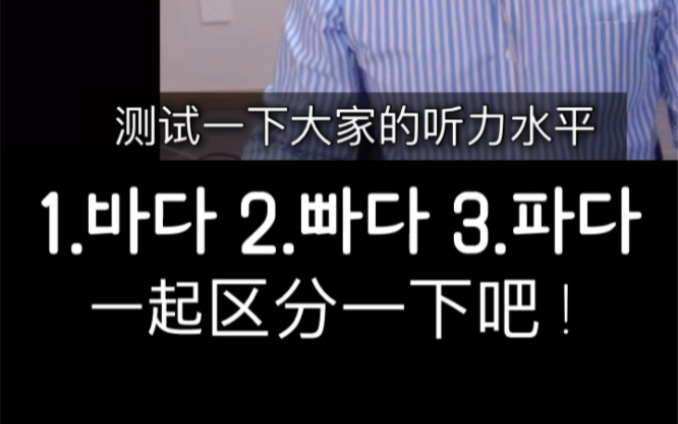 能分清韩语松音、紧音、送气音吗?哔哩哔哩bilibili