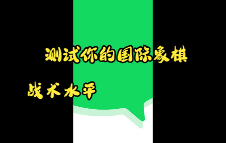 一个互动视频测试你的国际象棋战术水平桌游棋牌热门视频