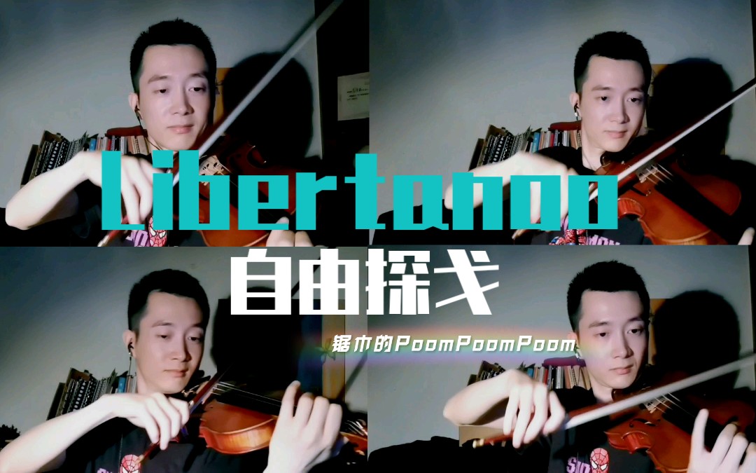 【皮亚佐拉/自由探戈libertango】小提琴四重奏/锯木的poompoompoom