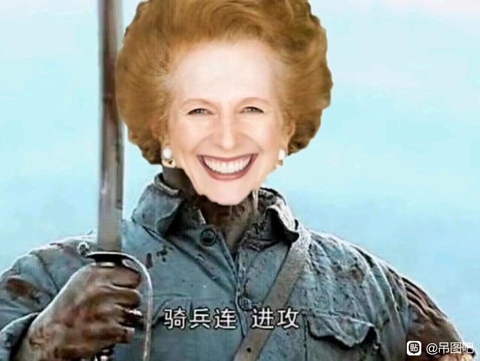 撒切尔:"骑兵连,冲锋!