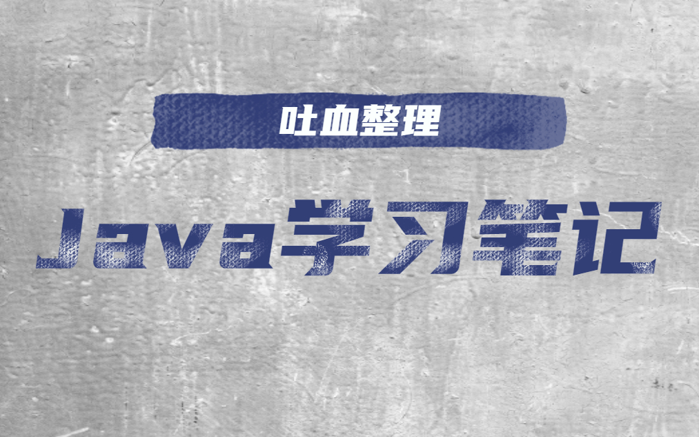 爆肝一个月,Java学习笔记,吐血整理,超全注释版哔哩哔哩bilibili