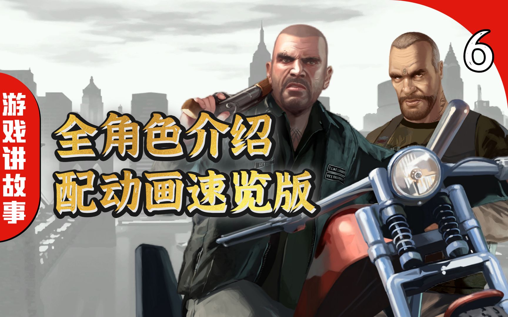 [图]《GTA4：失落与诅咒》主要角色介绍：失落摩托帮的骑士，还有强尼认识的新朋友。