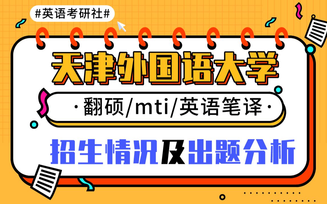 [图]天津外国语大学翻硕mti英语笔译英语口译考研招生情况/考情分析/真题分析/考研经验/招生数据