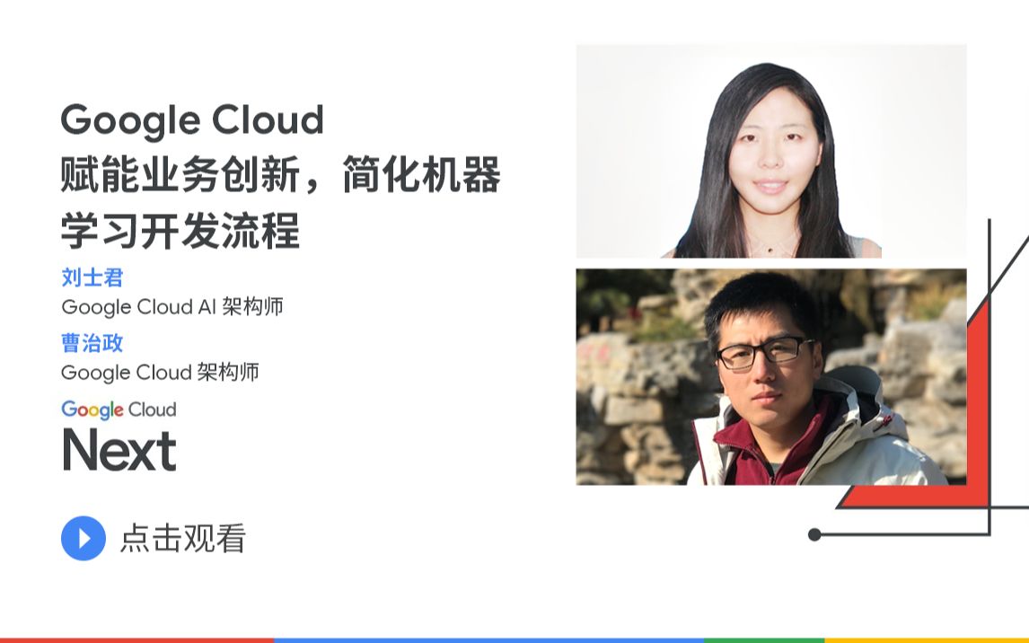 Next '22 中文精选课  Google Cloud 赋能业务创新,简化机器学习开发流程哔哩哔哩bilibili