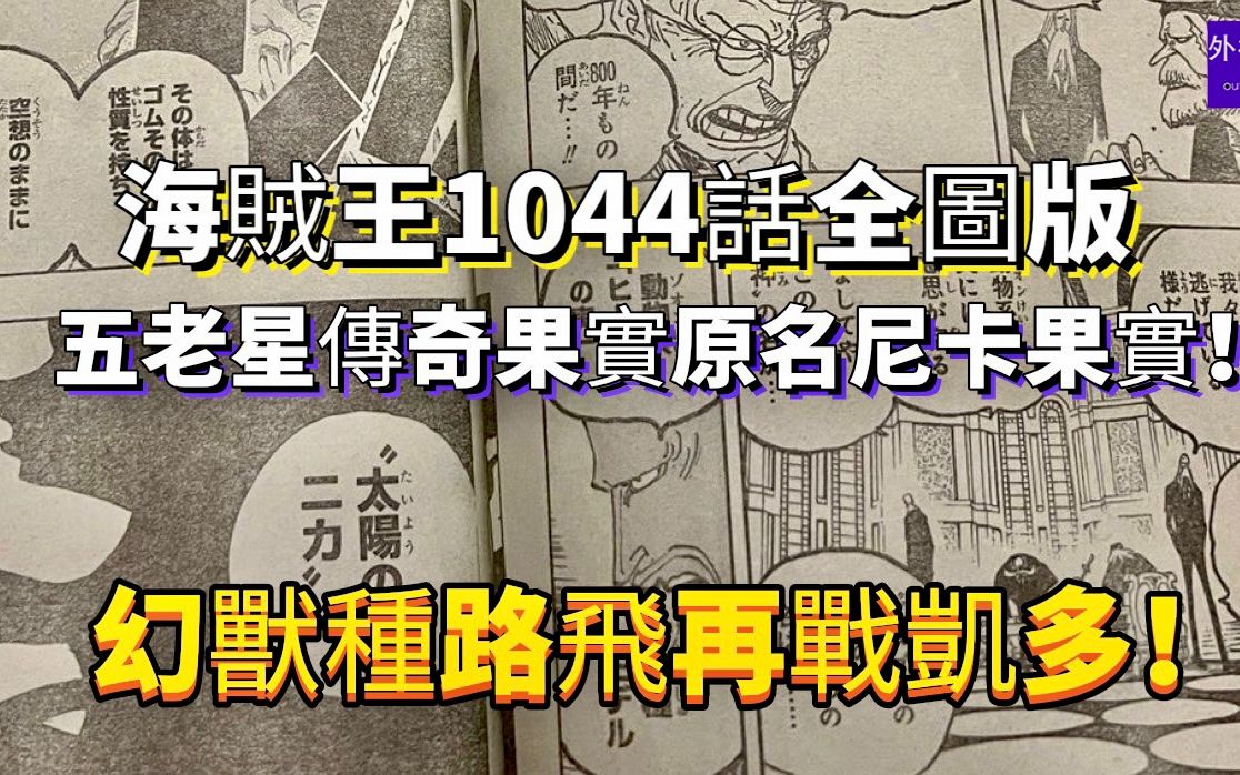 海贼王1044话全图:五老星传奇果实原名尼卡果实,幻兽种路飞再战凯多!哔哩哔哩bilibili