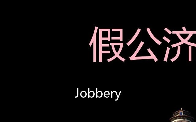 假公济私 Chinese Pronunciation jobbery哔哩哔哩bilibili