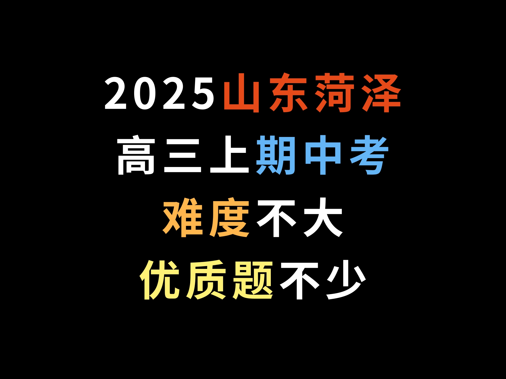 2025山东菏泽高三上期中考,难度不大,优质题不少哔哩哔哩bilibili