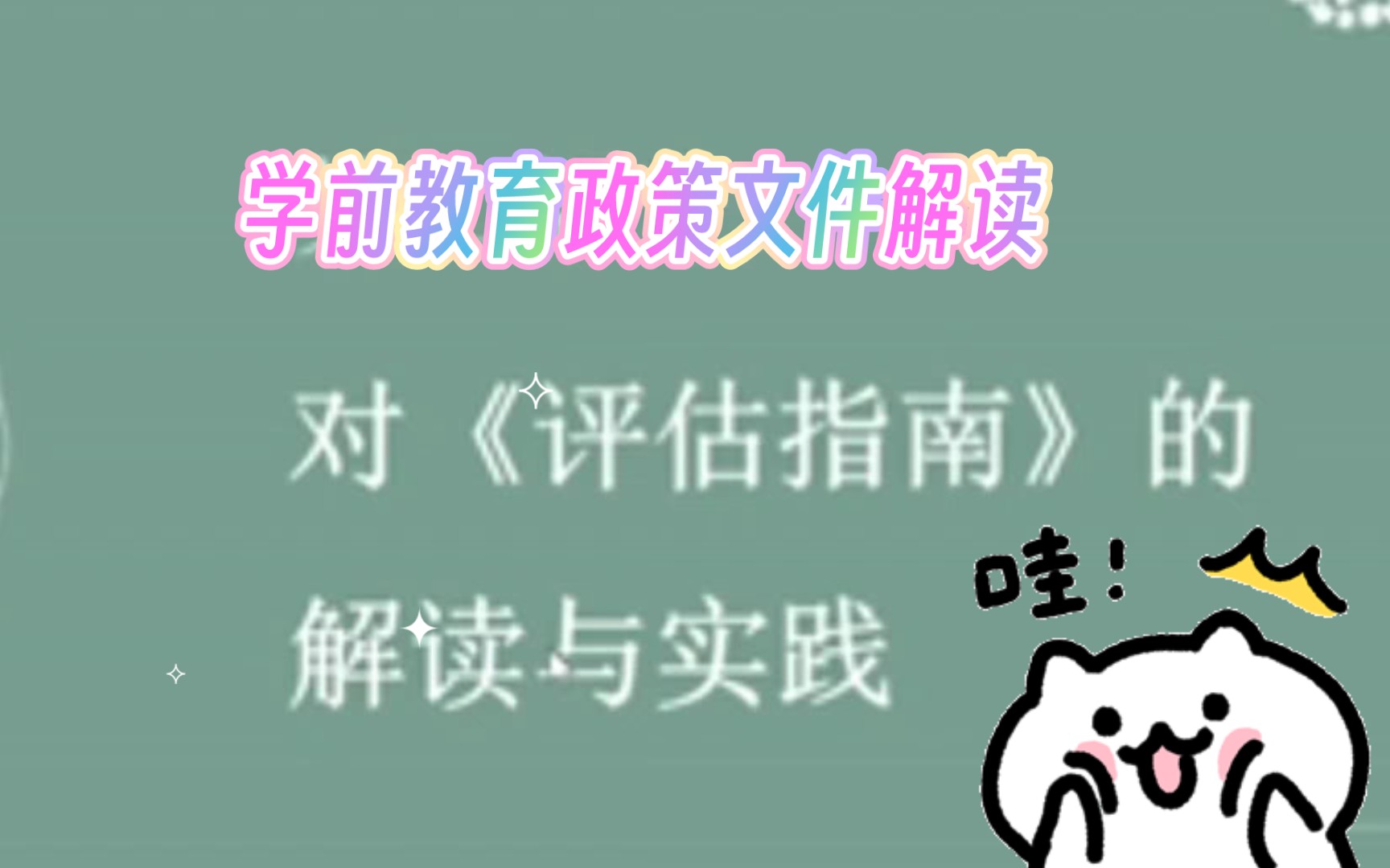 【学前教育讲座】幼儿文件解读 I《学前儿童保育教育评估指南》解读与实践 I 全国基础教育质量评价改革专题培训哔哩哔哩bilibili