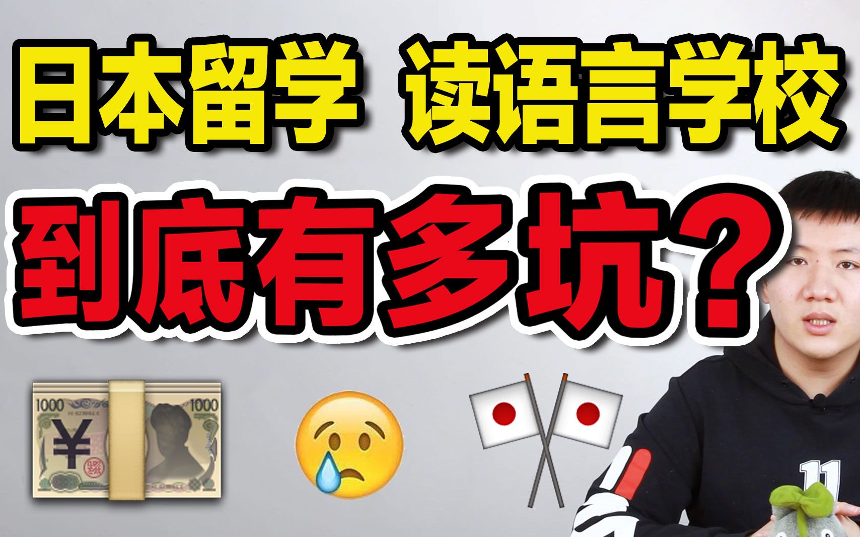 日本留学读语言学校到底多坑?网上说“千万不要读语言学校”有道理嘛?哔哩哔哩bilibili