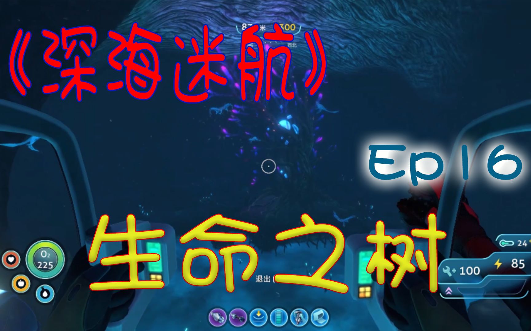 深海迷航ep16探索疾病研究中心和生命之树死里逃生采集蓝晶石