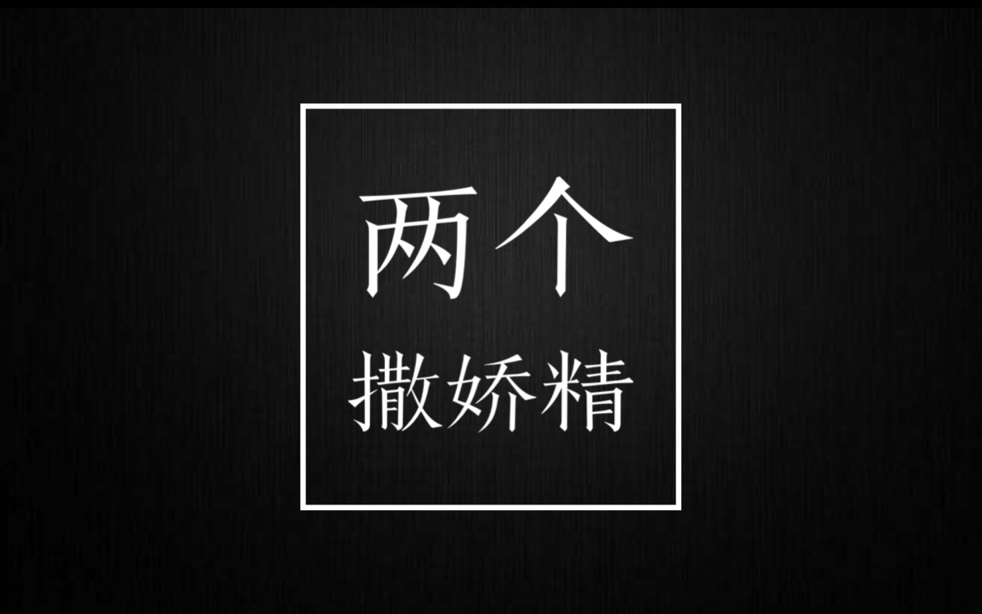 【张云雷杨九郎】【九辫儿】高手过招 —— 两个撒娇精互相battle哔哩哔哩bilibili