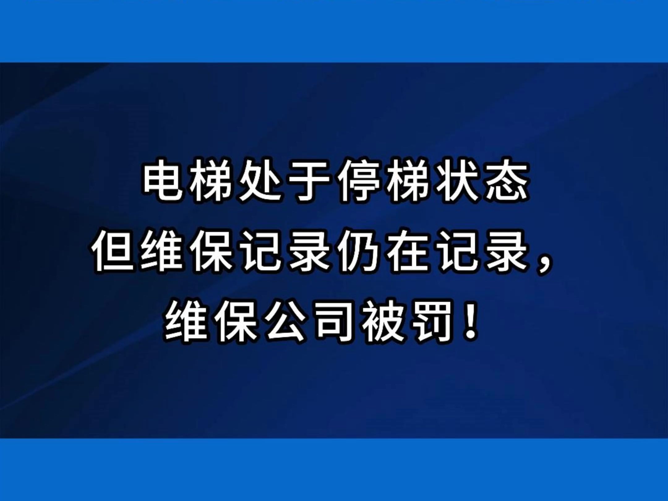 电梯处于停梯状态,但是维保记录仍在记录,维保公司被罚!#电梯 #电梯安全 #电梯维保 #电梯人哔哩哔哩bilibili