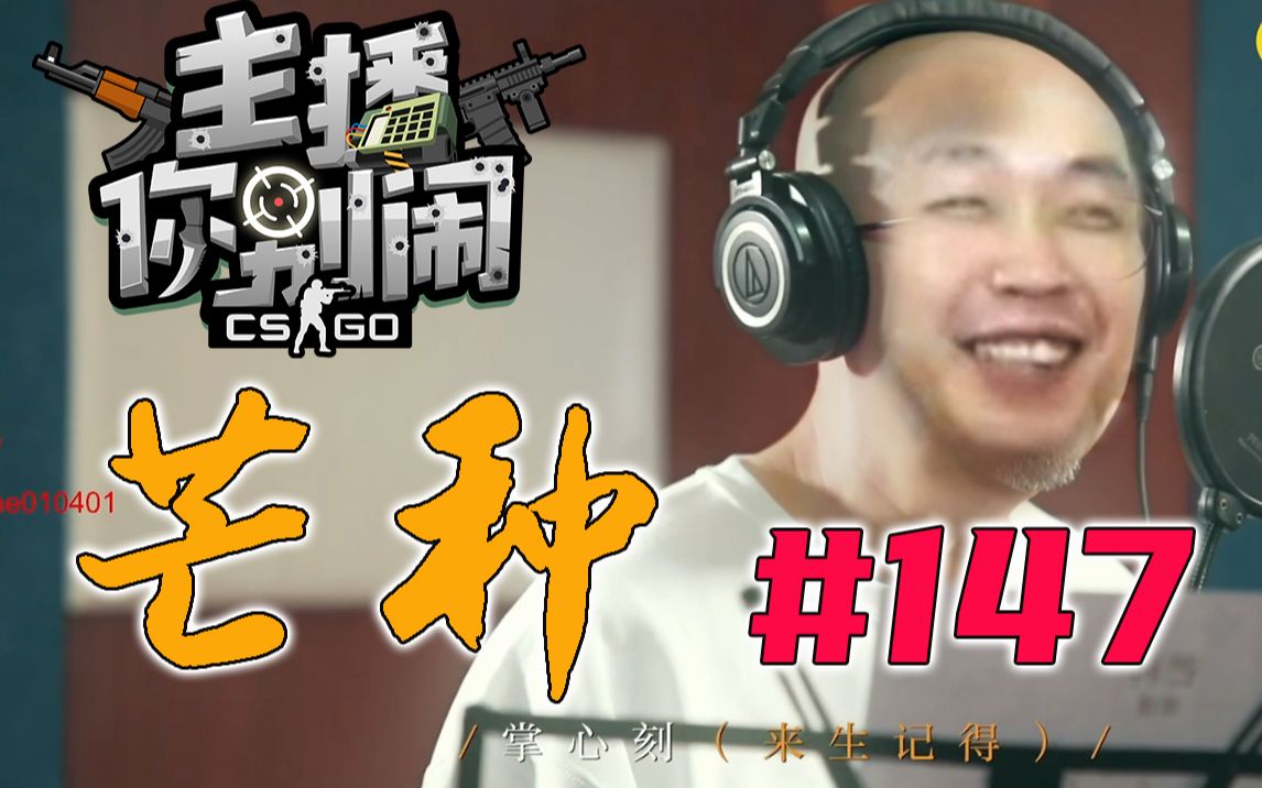 主播你别闹csgo篇147刘坤新歌演唱冬瓜再组静音内战