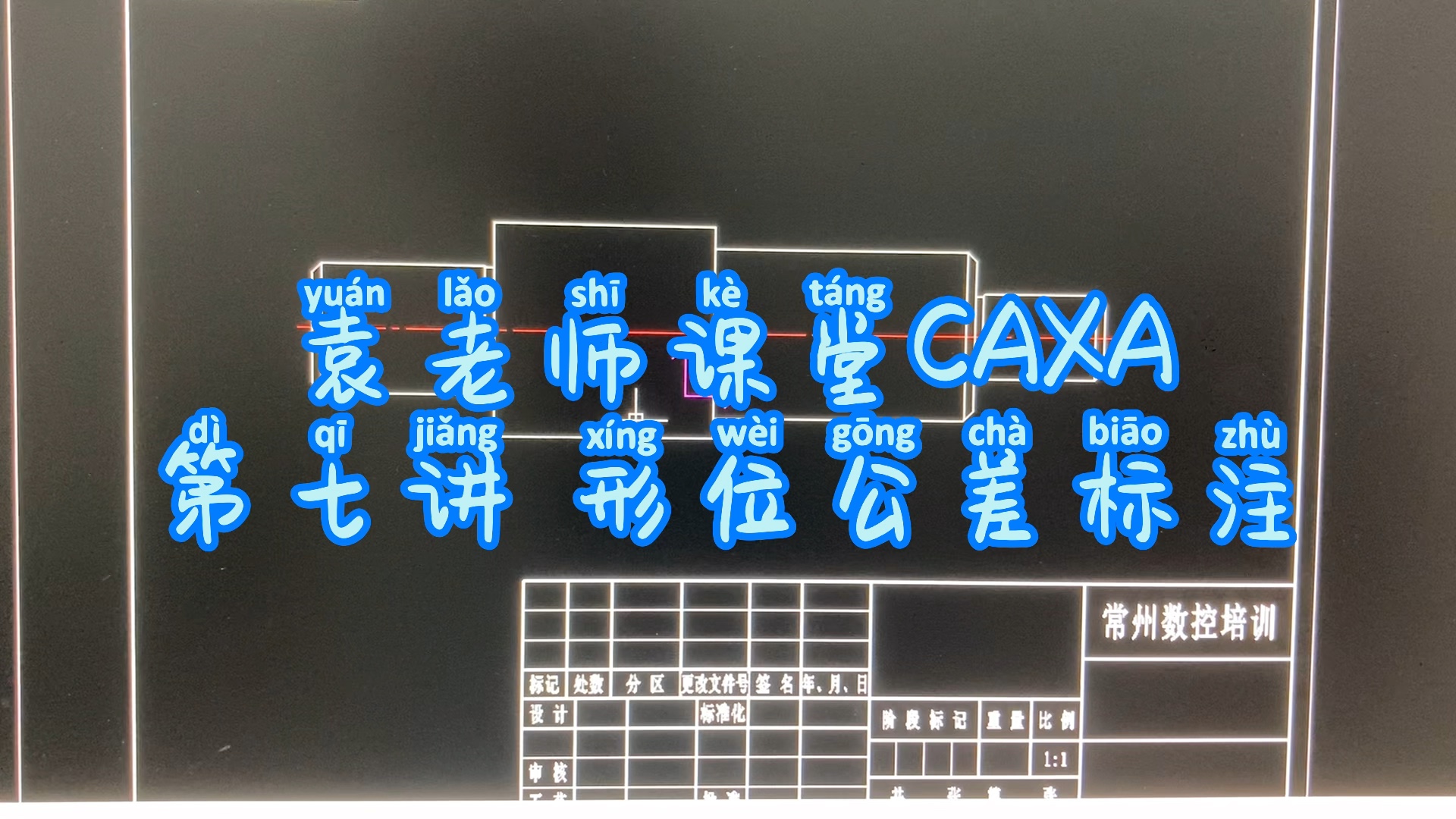 袁老师课堂CAXA第七讲形位公差标注哔哩哔哩bilibili