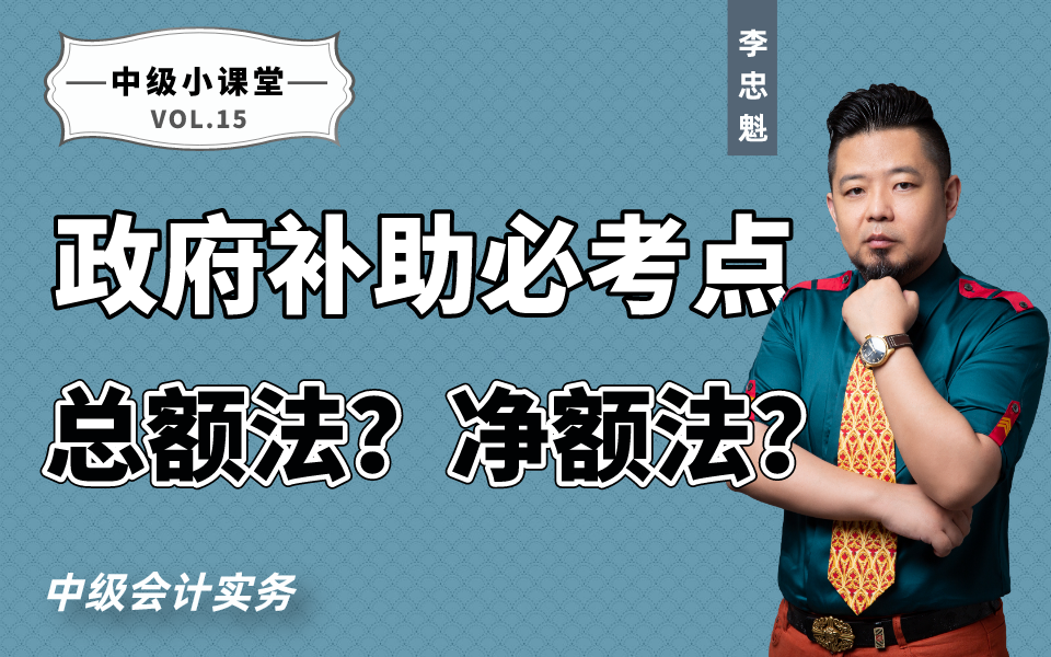 【2020中级会计】政府补助必考点,总额法?净额法?哔哩哔哩bilibili