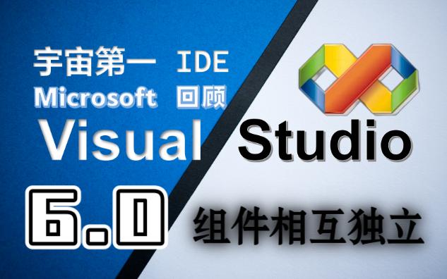 VS6.0:集合VB6、C++6等经典IDE合集哔哩哔哩bilibili