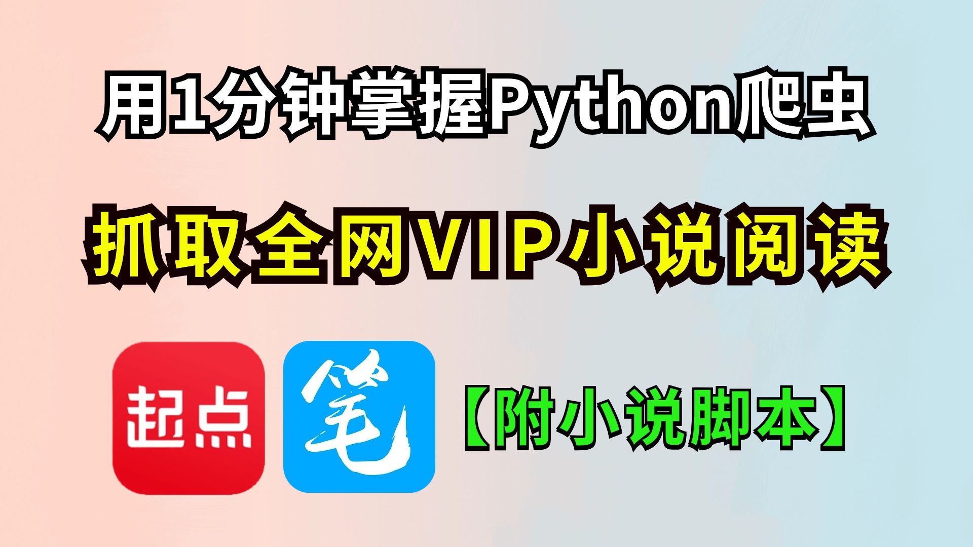 【Python爬虫】用1分钟掌握Python学会抓取全网VIP付费小说并下载,提供小说源码脚本;零基础小白一看就会的Python教程,Python小说下载哔哩哔哩...