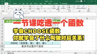 Download Video: 学会CHOOSE函数，你就学会了什么叫做对应关系！