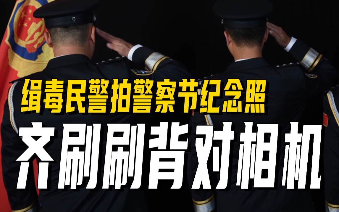 缉毒民警拍警察节纪念照齐刷刷背对相机哔哩哔哩bilibili