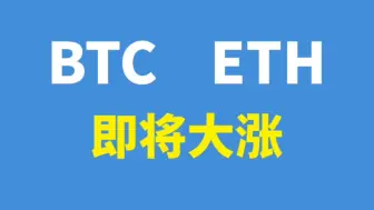 下载视频: 2024.10.13～比特币、以太坊即将大涨，逢低做多