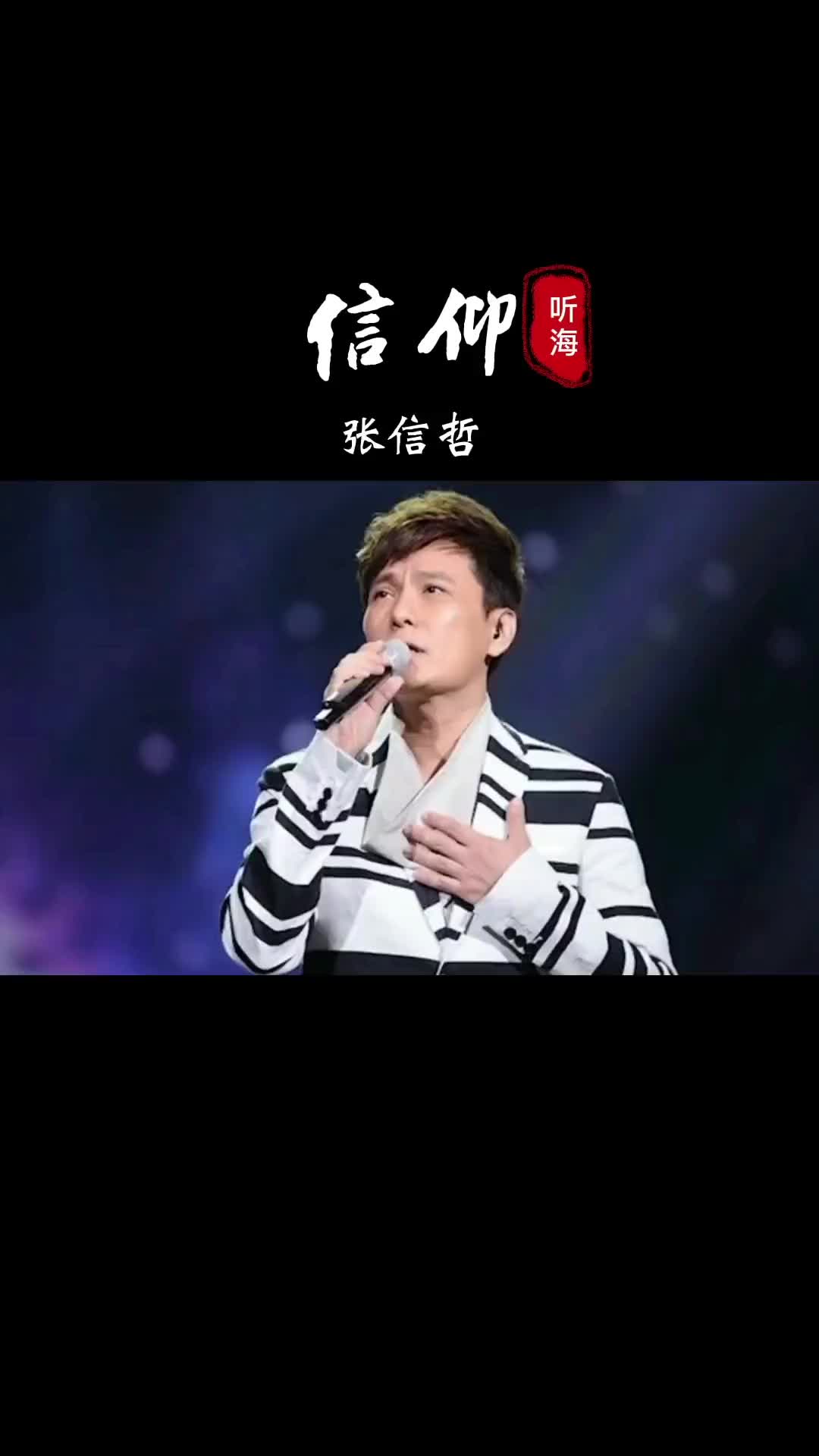 张信哲信仰经典老歌怀旧经典