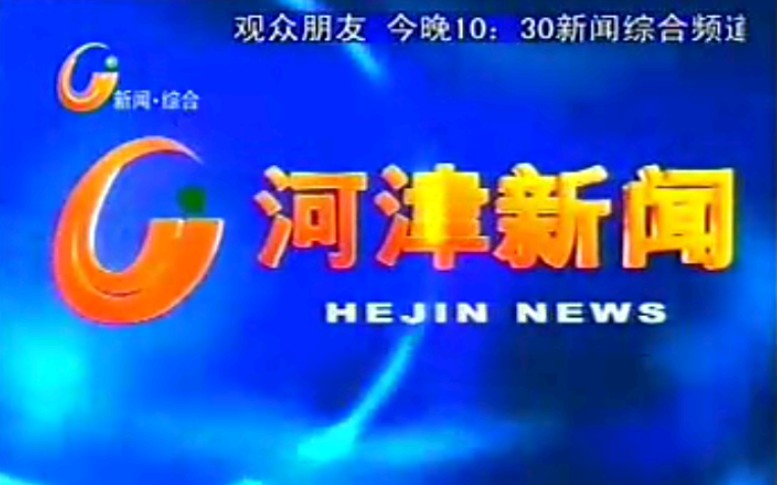 [图]【放送文化】山西运城河津市电视台《河津新闻》片段（20090209）