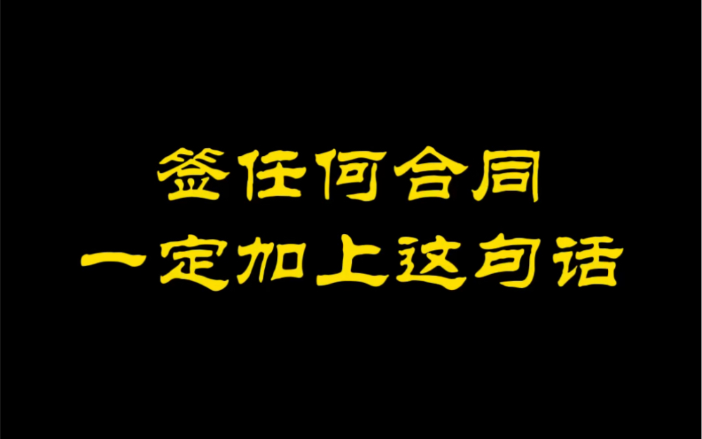 [图]签任何合同，一定要加上这句话（建议收藏）