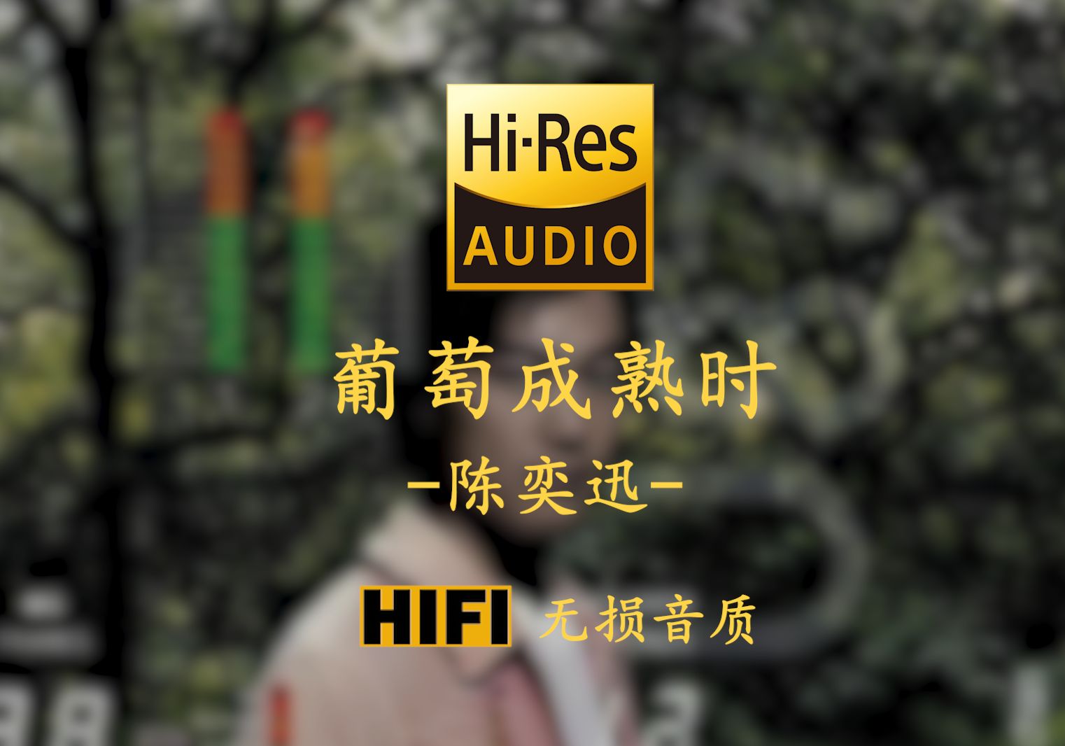 [图]【Hi-Res无损】《葡萄成熟时》陈奕迅 - 差不多冬至一早一晚还是有雨 当初的坚持现已令你很怀疑