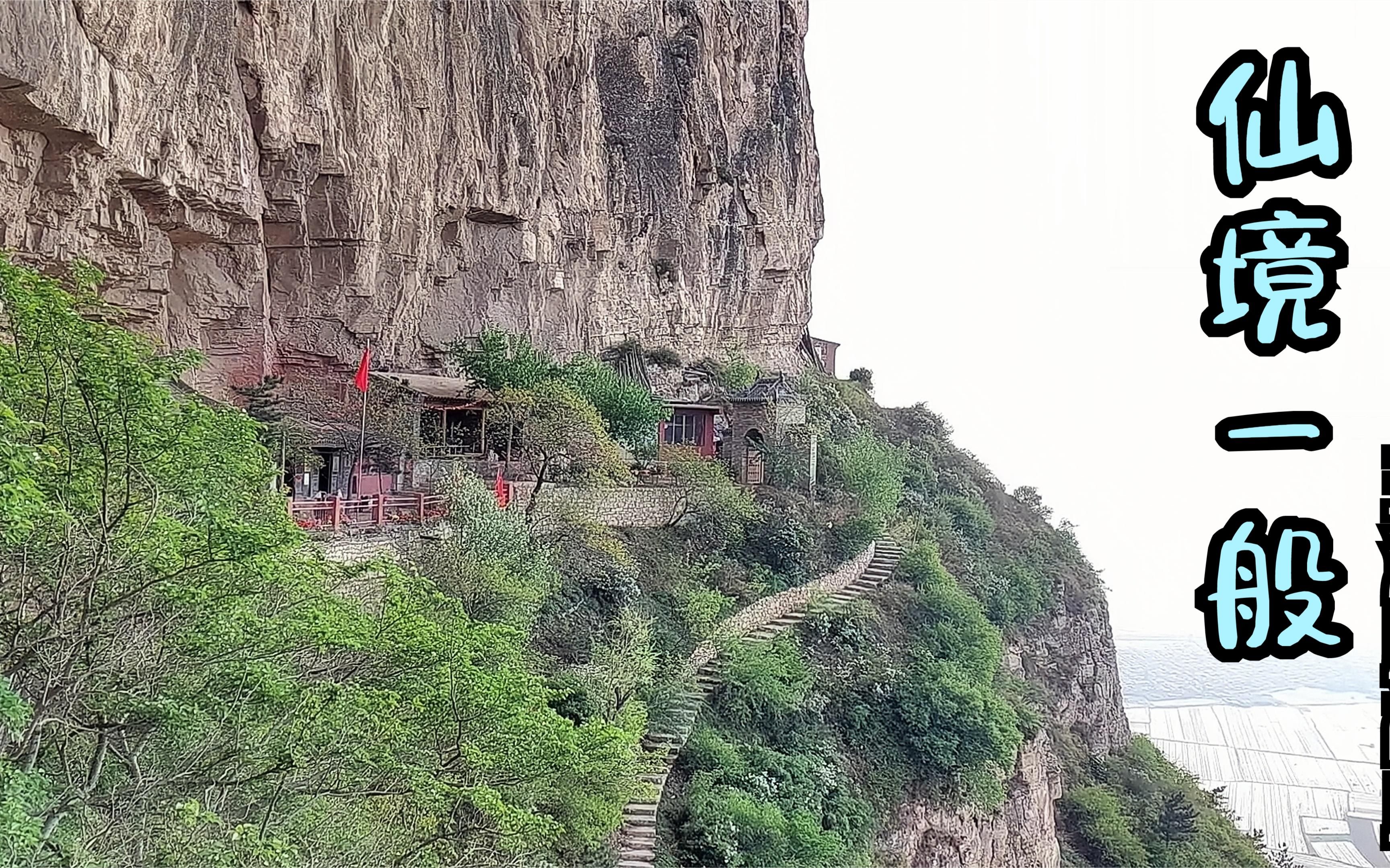 [图]探访道教三清殿祖庭，悬崖峭壁下的福地洞天，两位高人在此隐居