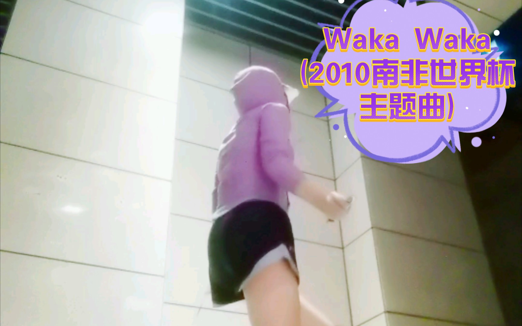 跳绳BGM waka waka(2010年南非世界杯主题曲),1.1倍速.这首是送给我球迷舰长minicoopen的,也送给每一个粉我的球迷~祝心中偶像夺冠~哔哩哔哩...